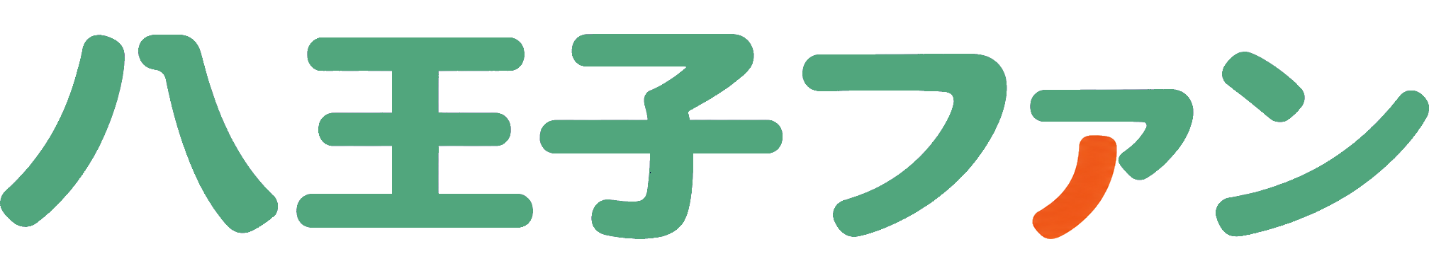 八王子ファン
