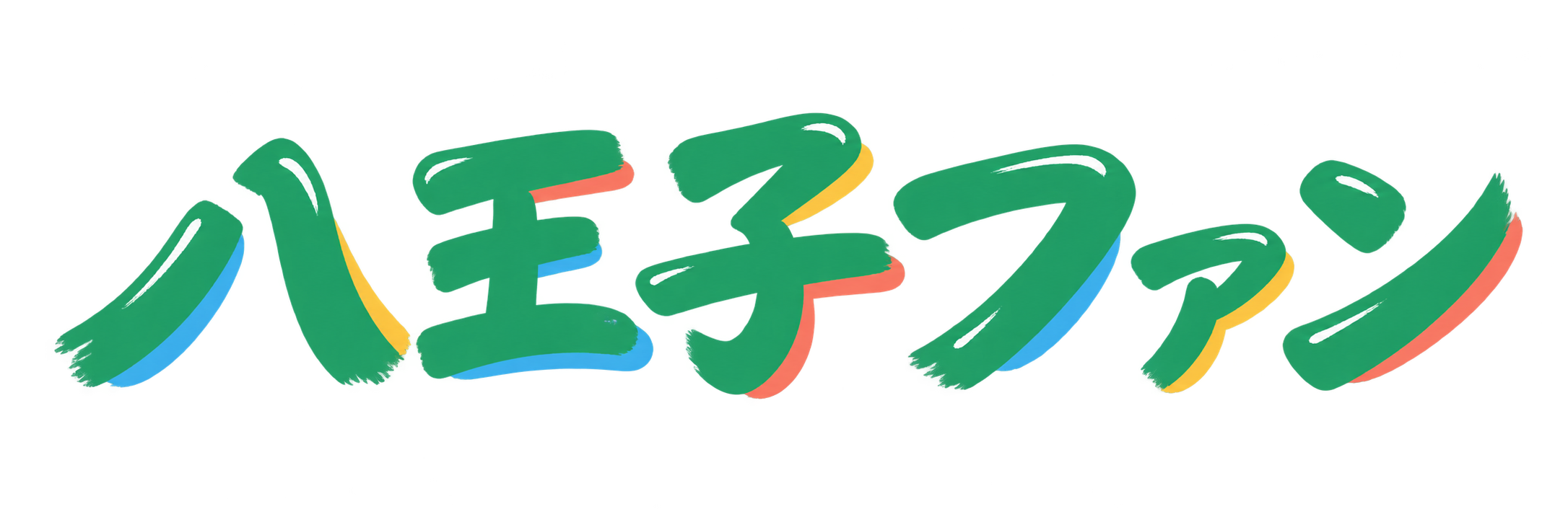 八王子ファン