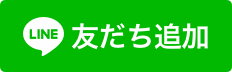 LINE公式アカウントを友だち追加