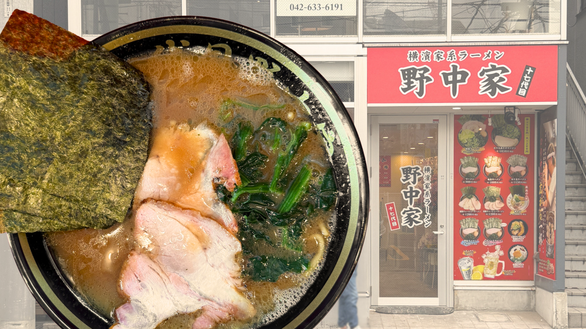 十七代目野中家(八王子店)の外観とラーメン